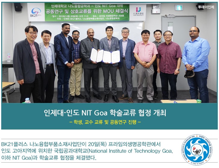 인제대 나노융합공학부 - 인도 NIT Goa 학술교류 협정 개최