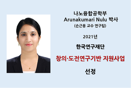 A. Nulu박사 창의·도전연구기반 지원사업 선정