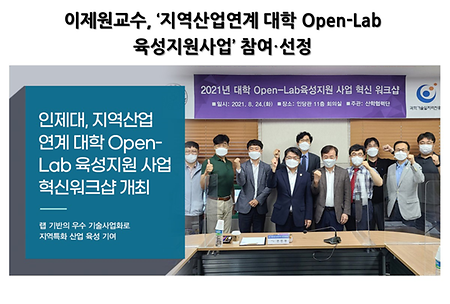 이제원교수, '지역산업연계 대학 Open-Lab 육성 지원 사업' 참여·선정