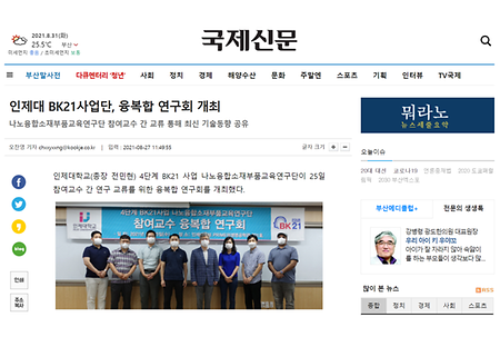 [언론보도] 인제대 BK21사업단, 융복합연구회 개최