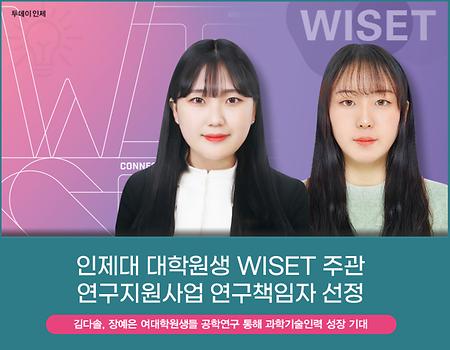 인제대 대학원생 WISET 주관 연구지원사업 연구책임자 선정 썸네일